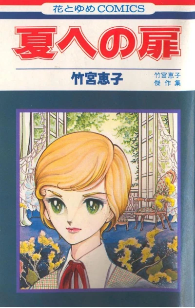 Natsu e no Tobira (1976) - Series 