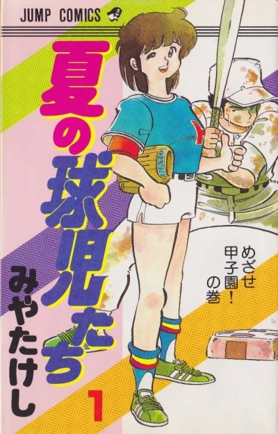 Natsu no Kyūji-tachi (1986) - Series 