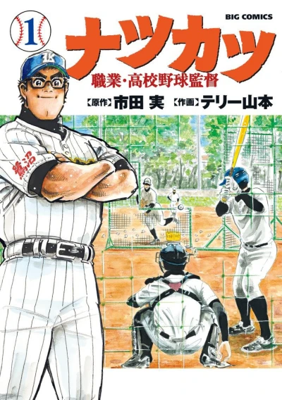 Natsukatsu: Shokugyō - Kōkō Yakyū Kantoku (2016) - Series 
