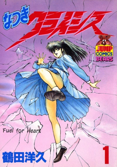 Natsuki Crisis (1991) - Series 