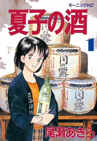 Natsuko no Sake (1988) - Series 