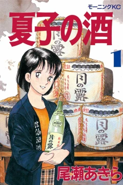Natsuko no Sake