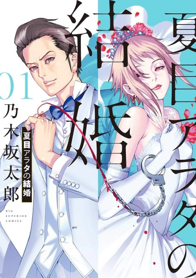 Natsume Arata no Kekkon (2019) - Series 