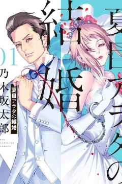 Natsume Arata no Kekkon