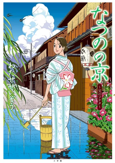 Natsuno no Kyō (2021) - Series 
