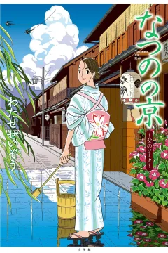 Natsuno no Kyō
