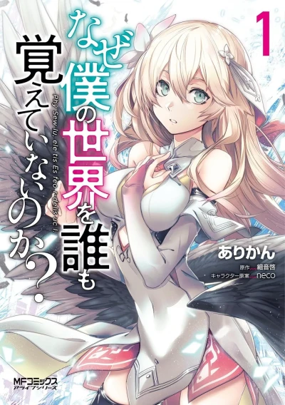 Naze Boku no Sekai wo Daremo Oboeteinai no ka? (2018) - Series 