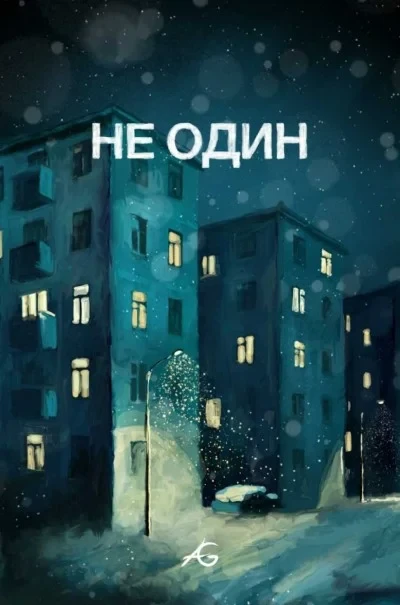 Ne odin (2012) - Series 