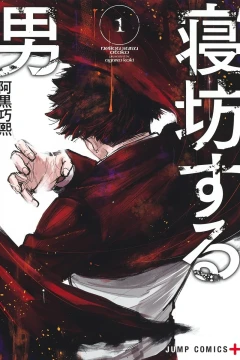 Nebou Suru Otoko