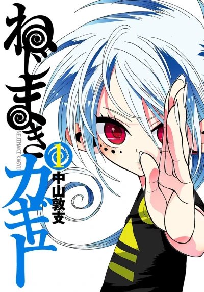 Nejimaki Kagyu (2011) - Series 