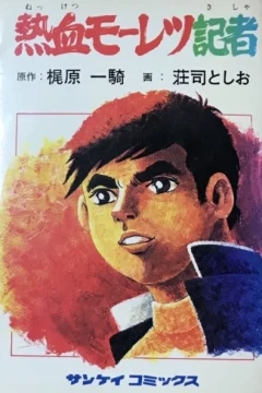 Nekketsu Mōretsu Kisha