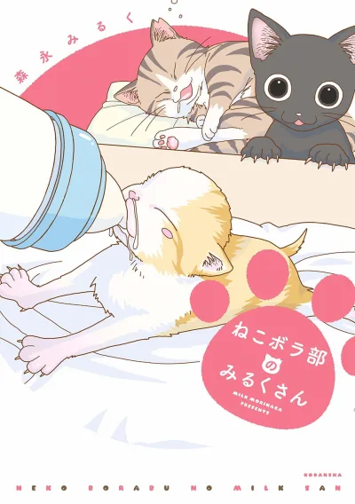 Neko Borabu no Milk-san (2019) - Series 