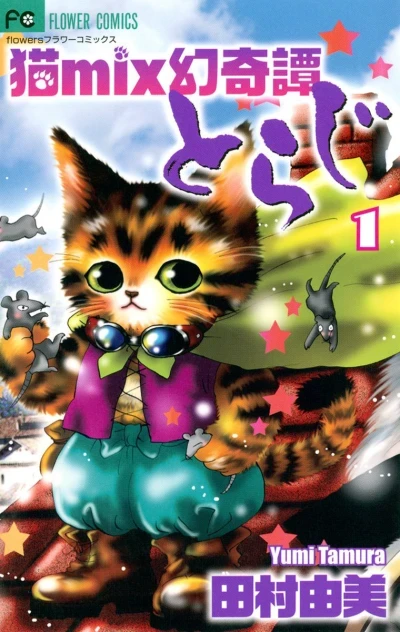 Neko Mix Genkitan: Toraji (2008) - Series 