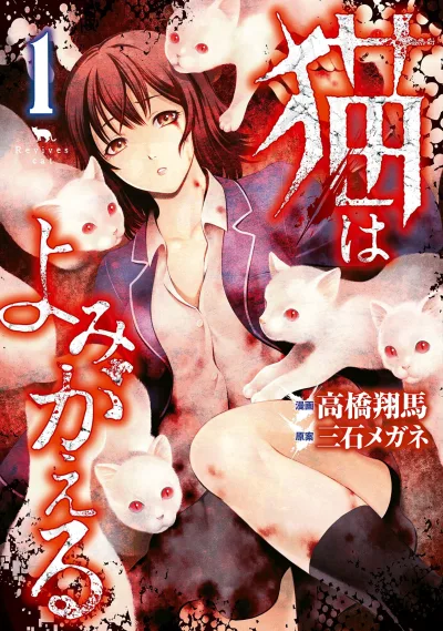 Neko wa Yomigaeru (2016) - Series 