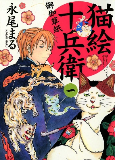 Nekoe Jubei: Otogi Sōshi (2008) - Series 