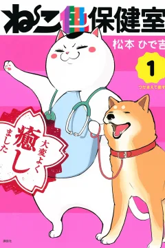 Nekoiro Hokenshitsu