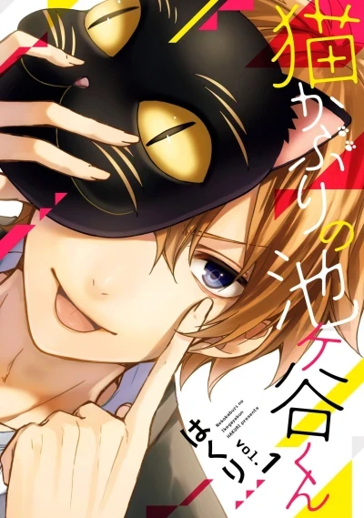 Nekokaburi no Ikegaya-kun (2016) - Series 