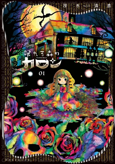 Nemureru Mori no Charon (2015) - Series 