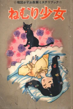 Nemuri Shōjo