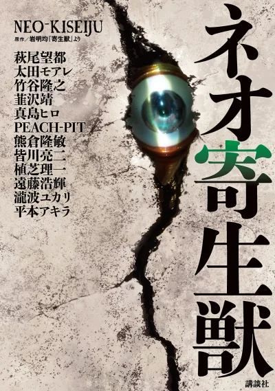 Neo-Kiseiju (2016) - Series 