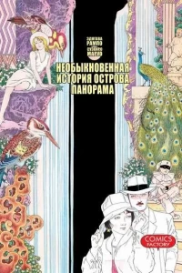 Neobyknovennaya istoriya ostrova Panorama