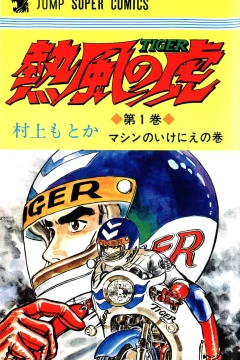 Neppū no Tora