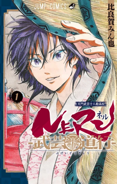Neru: Bugei Dōgyō (2021) - Series 