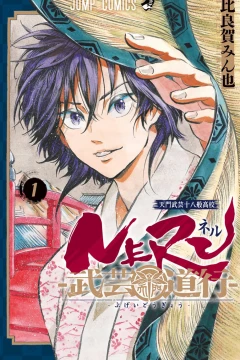 Neru: Bugei Dōgyō