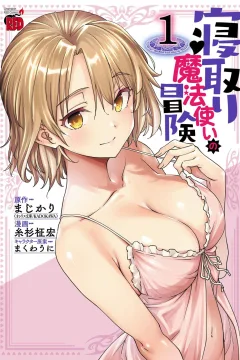 Netori Mahōtsukai no Bōken