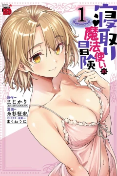 Netori Mahōtsukai no Bōken