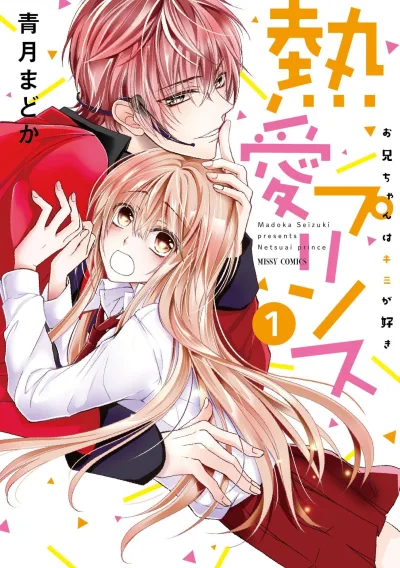 Netsuai Prince: Onii-chan wa Kimi ga Suki (2015) - Series 