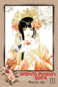 Nevesta rechnogo boga