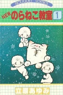 New Noraneko Kyōshitsu