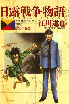 Nichiro Sensō Monogatari