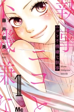 Nico to Fukigen na Shitsuji