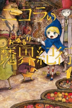 Nicola no Oyururi Makai Kikou