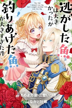 Nigashita Sakana wa Ōkikatta ga Tsuriageta Sakana ga Ōkisugita Ken