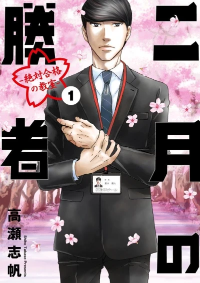 Nigatsu no Shōsha: Zettai Gōkaku no Kyōshitsu (2018) - Series 