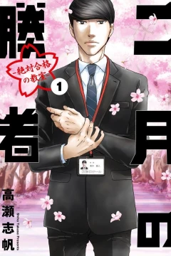 Nigatsu no Shōsha: Zettai Gōkaku no Kyōshitsu