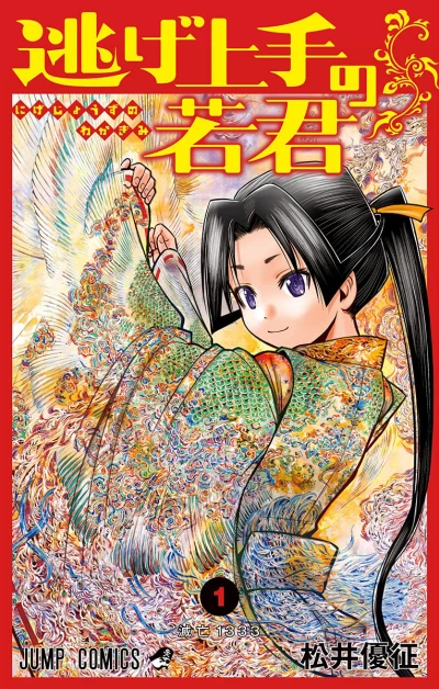 Nige Jōzu no Wakagimi (2021) - Series 