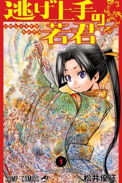 Nige Jōzu no Wakagimi