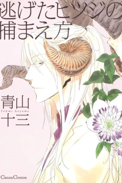 Nigeta Hitsuji no Tsukamaekata