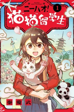 Nǐhǎo! MaoMao Ryūgakusei