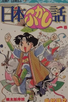 Nihon Fukashi-Banashi
