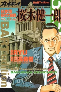 Nihon-Koku Shodai Daitōryō: Sakuragi Kenichirō