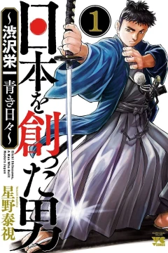 Nihon wo Tsukutta Otoko: Shibusawa Eiichi Aoki Hibi