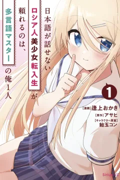 Nihongo ga Hanasenai Rossiya-jin Bishōjo Tennyūsei ga Tayoreru no wa, Tagengo Master no Ore Hitori