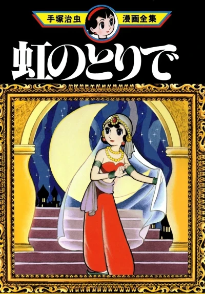 Niji no Toride (1980) - Series 
