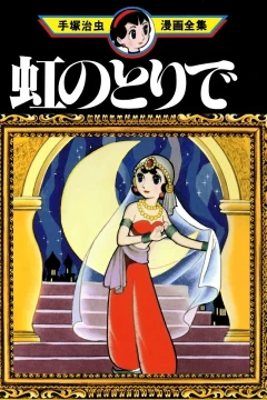 Niji no Toride