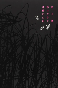 Nijigahara/Holograph
